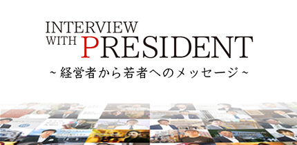 『INTERVIEW WITH PRESIDENT』インタビューウィズプレジデント