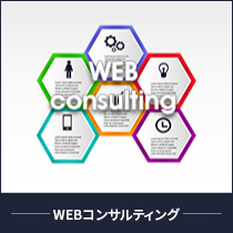 WEBコンサルティング