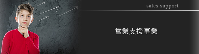 営業支援事業