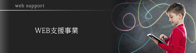 WEB支援事業